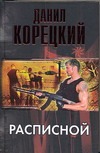 Расписной Расписной Корецкий Д.А.