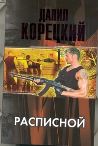 Расписной Расписной Корецкий Д.А.