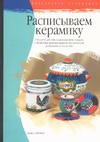 Расписываем керамику Расписываем керамику Фишер Д.