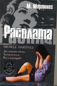 Расплата Расплата Мартинес Мишель