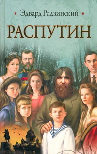 Распутин Распутин Радзинский Э.С.
