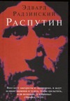 Распутин Распутин Радзинский Э.С.