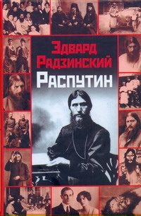 Распутин Распутин Радзинский Э.С.