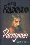 Распутин Распутин Радзинский Э.С.