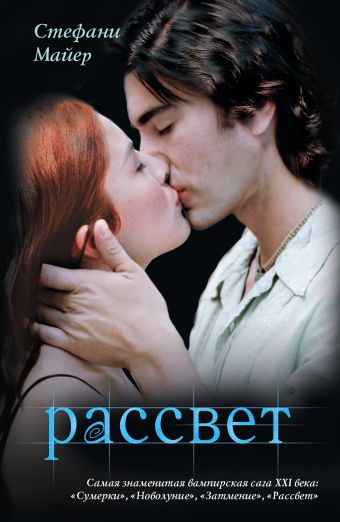 Рассвет Рассвет Майер С.