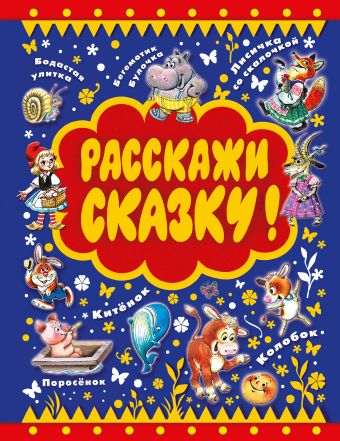 Расскажи сказку Расскажи сказку Савченко А.М.