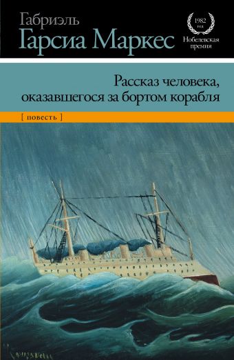 Рассказ человека, оказавшегося за бортом корабля Рассказ человека, оказавшегося за бортом корабля Гарсиа Маркес Г.