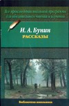 Рассказы Рассказы Бунин И. А.