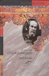 Рассказы Рассказы Солженицын А.И.