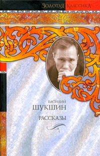Рассказы Рассказы Шукшин В. М.