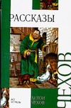 Рассказы Рассказы Чехов А. П.