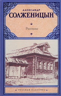 Рассказы Рассказы Солженицын А.И.