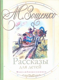 Рассказы для детей Рассказы для детей Зощенко М.М.