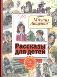 Рассказы для детей Рассказы для детей Зощенко М.М.
