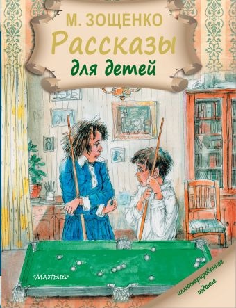 Рассказы для детей Рассказы для детей Зощенко М.М.