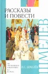 Рассказы и повести Рассказы и повести Шмелев И.С.