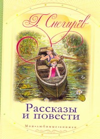 Рассказы и повести Рассказы и повести Снегирев Г.Я.