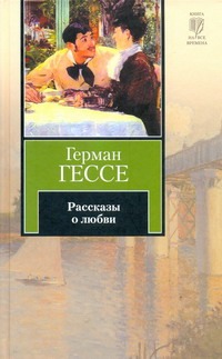 Рассказы о любви Рассказы о любви Гессе Г.