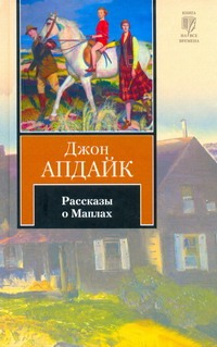Рассказы о Маплах Рассказы о Маплах Апдайк Д.