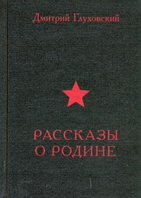 Рассказы о Родине Рассказы о Родине Глуховский Д. А.