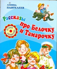 Рассказы про Белочку и Тамарочку Рассказы про Белочку и Тамарочку Пантелеев А.В.