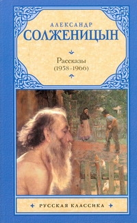 Рассказы, 1958-1966 Рассказы, 1958-1966 Солженицын А.И.