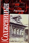 Рассказы, 1959-1966. Крохотки, 1958-1960 Рассказы, 1959-1966. Крохотки, 1958-1960