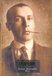 Рассказы. Белая гвардия. Пьесы Рассказы. Белая гвардия. Пьесы Булгаков М.А.