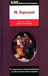 Рассказы. Детство. На дне. Фома Гордеев