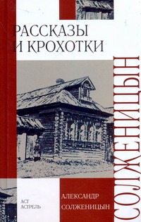 Рассказы. Крохотки Рассказы. Крохотки Солженицын А.И.