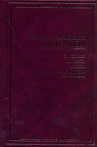 Рассказы. Повести. Пьесы. Жизнь господина де Мольера Рассказы. Повести. Пьесы. Жизнь господина де Мольера Булгаков М.А.