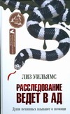 Расследование ведет в Ад Расследование ведет в Ад Уильямс Лиз