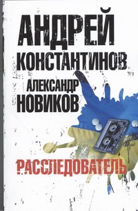 Расследователь Расследователь Константинов А.Д.