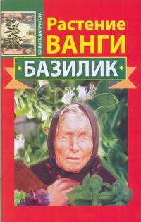 Растение Ванги. Базилик Растение Ванги. Базилик Подопригора Юлия
