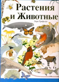 Растения и животные. Самые интересные факты Растения и животные. Самые интересные факты Трифелдт Лори