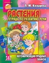 Растения. Тетрадь по развитию речи. Автоматизация трудных звуков