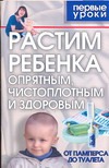 Растим ребенка опрятным,чистоплотным и здоровым