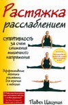 Растяжка расслаблением Растяжка расслаблением Цацулин Павел