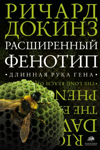 Расширенный фенотип. Длинная рука гена Расширенный фенотип. Длинная рука гена Докинз Р.