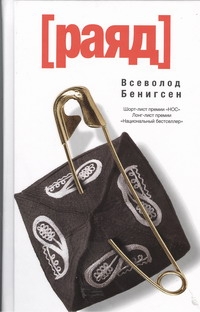 Раяд Раяд Бенигсен Всеволод
