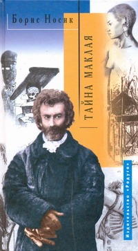 Обложка книги РД:Носик Тайна маклая