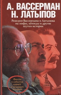 Реакция Вассермана и Латыпова на мифы, легенды и другие шутки истории Реакция Вассермана и Латыпова на мифы, легенды и другие шутки истории Вассерман А.А.