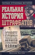 Реальная история штрафбатов и другие мифы о самых страшных моментах Великой Отеч Реальная история штрафбатов и другие мифы о самых страшных моментах Великой Отеч