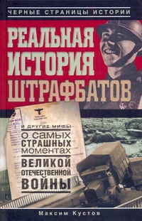 Реальная история штрафбатов и другие мифы о самых страшных моментах Великой Отеч обложка книги Реальная история штрафбатов и другие мифы о самых страшных моментах Великой Отеч обложка книги