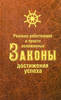 Реально работающие и просто изложенные Законы Достижения Успеха Реально работающие и просто изложенные Законы Достижения Успеха Белова Н.В.