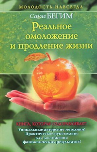 Реальное омоложение и продление жизни Реальное омоложение и продление жизни Бегим Сауле