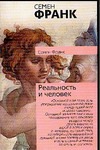 Реальность и человек. Метафизика человеческого бытия Реальность и человек. Метафизика человеческого бытия
