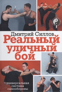 Реальный уличный бой Реальный уличный бой Силлов Д.О.