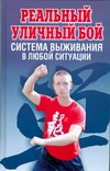 Реальный уличный бой - система выживания в любой ситуации Реальный уличный бой - система выживания в любой ситуации
