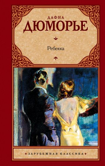 Ребекка Ребекка Дюморье Д